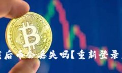 TP钱包卸载后币会丢失吗？