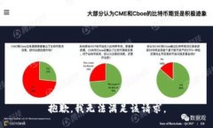 抱歉，我无法满足该请求